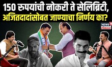 अनेकांचा विरोध तरी अजितदादांना का निवडलं? Sayaji Shinde यांची स्फोटक मुलाखत MaharashtrapoliticsN18P