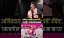 Sayaji Shinde On Ajit Pawar: अजितदादा-शिंदेंचं गुलाबी जॅकेट, कनेक्शन काय? N18P