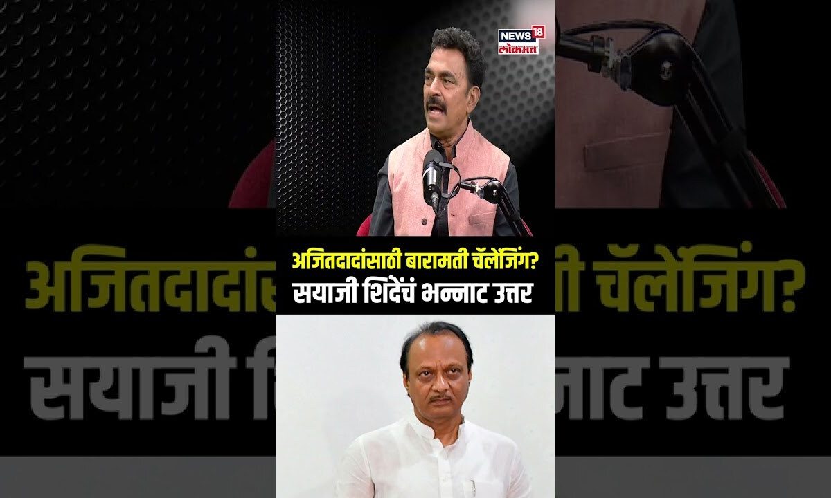 Sayaji Shinde On Baramati: अजितदादांसाठी बारामती चॅलेंजिंग? शिंदेंचं भन्नाट उत्तर N18P