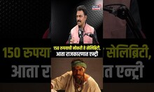 Sayaji Shinde On Success Story: 150 रुपयाची नोकरी ते सेलिब्रिटी, आता राजकारणात एन्ट्री N18P