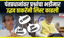 Maharashtra Election 2024: Uddhav Thackeray: उद्धव ठाकरेंनी केला नरेंद्र मोदींवर प्रश्नांचा भडीमार