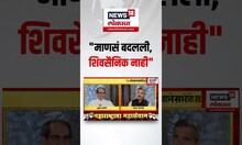 Uddhav Thackeray On Shivsainik: "माणसं बदलली शिवसैनिक नाही", उद्धव ठाकरे नेमकं काय म्हणाले?