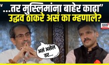 Udhhav Thackeray On Muslim Candidate: पक्षातून मुस्लिमांना बाहेर काढा! असं उद्धव ठाकरे का म्हणाले?