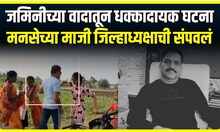 Sangli Crime | सांगलीत जमिनीच्या वादातून धक्कादायक घटना ,मनसेच्या माजी जिल्हाध्यक्षाची संपवलं