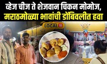 Dombivli News: डोंबिवलीत 25 हून अधिक प्रकारचे मोमोज, एकदा खाऊच बघाच N18V