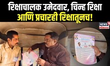 Auto Driver MLA Candidate Sambhajinagar: रिक्षाचालक आमदारकीला, चिन्हंही रिक्षा  N18V