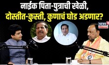 ज्याला देव मानला, त्यानेच घात केला, नाईक-चौगुलेंच्या संघर्षाची UNTOLD STORY N18P