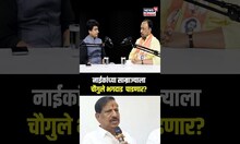 Vijay Chaugule On Ganesh Naik: नाईकांच्या साम्राज्याला चौगुले भगदाड पाडणार?