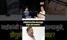 Vijay Chaugule On Ganesh Naik: नाईकांनी नगरसेवक फोडल्यामुळे, चौगुले वचपा काढणार? N18P