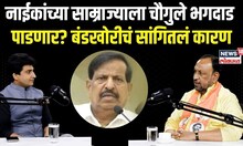 Vijay Chaugule On Ganesh Naik: नाईकांच्या साम्राज्याला चौगुले भगदाड पाडणार? बंडखोरीचं सांगितलं कारण