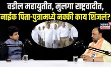 Vijay Chaugule On Ganesh And Sandeep Naik:नाईक पिता-पुत्रामध्ये नक्की काय शिजलं? N18P