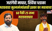 Jarange Patil Vs Eknath Shinde: जरांगेंची माघार, मराठवाडा मुख्यमंत्र्यांसाठी का महत्त्वाचा?N18V