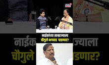Vijay Chaugule On Ganesh Naik: नाईकांच्या साम्राज्याला चौगुले भगदाड पाडणार?