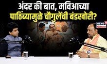 Vijay Chaugule On MVA: अंदर की बात, मविआच्या पाठिंब्यामुळे चौगुलेंची बंडखोरी? N18P