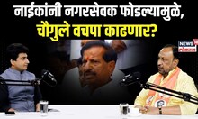 Vijay Chaugule On Ganesh Naik: नाईकांनी नगरसेवक फोडल्यामुळे, चौगुले वचपा काढणार? N18P