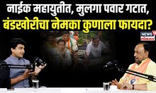 Vijay Chaugule On Ganesh And Sandeep Naik:नाईक महायुतीत,मुलगा पवार गटात, बंडखोरीचा कुणाला फायदा?N18P