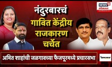 Nandurbar Gavit family | मतदारसंघ चार सगळीकडे गावित परिवार, नंदुरबारचं गावित केंद्रीत राजकारण चर्चेत