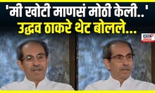 Uddhav Thackeray On Politics | 'खोटी माणसं मी मोठी केली..' ठाकरेंची शिंदेंचं नाव घेता टीका