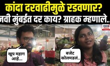 Navi Mumbai Onion Rate : कांदा दरवाढीमुळे रडवणार? नवी मुंबईत दर काय? ग्राहक म्हणाले.. | N18V