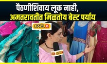 Amravati Paithani Sarees: पैठणीशिवाय लूक नाही, अमतरावतीत मिळतोय बेस्ट पर्याय N18V