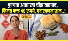 Cheese Vadapav In Pune: पुण्यात आता खा चीझ वडापाव, चव एकदम छान..! N18V