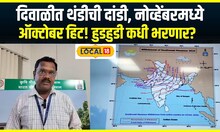 Weather Forecast:  दिवाळीत थंडीची दांडी, नोव्हेंबरमध्ये ऑक्टोबर हिट! हुडहुडी कधी भरणार? N18V