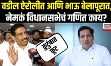 Sanjeev Naik On Sandeep Naik: संदीप नाईकांच्या निर्णयावर संजीव नाईकांचं मोठं विधान N18V