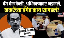 Uddhav Thackeray Bag Check Video | बॅग चेक केली, ठाकरे भडकले, एअरपोर्टवर नेमकं काय घडलं?