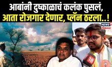 Rohit Patil On RR Patil: आबांनी दुष्काळाचं कलंक पुसलं, आता रोजगार देणार, प्लॅन ठरला..! N18V
