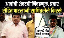 Rohit Patil On RR Patil: आबांची शेवटची निवडणूक, प्रचार, रोहित पाटलांनी सांगितलेले किस्से N18V