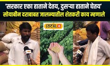Soybean Jalna: ‘सरकार एका हाताने देतय, दुसऱ्या हाताने घेतय’ सोयाबीन दराबाबत शेतकरी काय म्हणाले? N18V