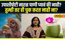Coconut Water : उपाशीपोटी नारळ पाणी प्यावं की नाही? तुम्ही तर ही चुक करत नाही ना? N18V