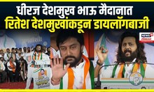 Riteish Deshmukh Speech dialogue | धीरज देशमुख भाऊ मैदानात , रितेश देशमुखांकडून डायलॉगबाजी