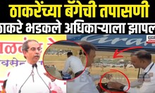 Uddhav Thackeray Viral Video  |बॅगेची तपासणी ठाकरे भडकले |Maharashtra Election | Milind Narvekar