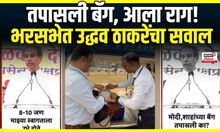 Uddhav Thackeray Bag Checking Video: तपासली बॅग, आला राग! भरसभेत उद्धव ठाकरेंचा सवाल