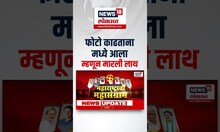 Raosaheb Danve Viral Video: रावसाहेब दानवे Viral, फोटो काढताना मध्ये आला म्हणून कार्यकर्त्याला लाथ