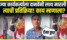 Raosaheb Danve Viral Video: रावसाहेब दानवेंनी मारली लाथ, कार्यकर्ता काय म्हणाला?