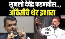 Asaduddin Owaisi On Devendra Fadnavis | सुनलो देवेंद्र फडणवीस.., ओवैसींचे थेट इशारा