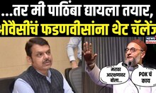 Asaduddin Owaisi On Devendra Fadnavis |..तर मी पाठिंबा द्यायला तयार,ओवैसींचं फडणवीसांना थेट चॅलेंज