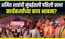 Amit Shah Sabha Reaction : अमित शाहंची सभा, सभेपूर्वी कार्यकर्त्यांच्या काय भावना?