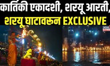 Ayodhya Saryu Ghat Aarti | कार्तिकी एकादशीनिमित्त विशेष गंगा आरती पाहिलीत का? | Kartiki Ekadashi