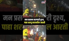 Kartiki Ekadashi | Ayodhya Saryu Ghat Aarti | घरबसल्या पाहा शरयू घाटावरील आरती| News 18 Lokmat