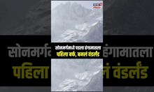 J&K: Sonamarg winter wonderland :सोनमर्गमध्ये पडला हंगामातला पहिला बर्फ, बनलं वंडर्लंड N18S