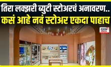 Tira Beauty Shop Inauguration : तिरा लक्झरी फ्लॅगशिप ब्युटी स्टोअरचं मुंबईतील बीकेसीमध्ये उदघाटन