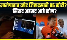 Malegaon Transaction Fraud : मालेगावात व्होट जिहादसाठी 85 कोटी? सिराद अहमद आहे कोण?