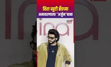 Arjun Kapoor At Tira Beauty Brand Event | तिरा ब्युटी ब्रँडच्या अनावरणाला अर्जुन कपूरची हजेरी