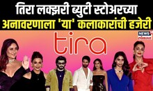 Tira Beauty Brand Event | तिरा लक्झरी ब्युटी स्टोअरच्या अनावरणाला 'या' कलाकारांची हजेरी | Bollywood