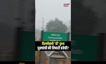 Delhi Air Pollution Update | राजधानी दिल्लीत दुहेरी संकट, प्रदुषणासोबत दाट धुके