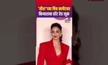 Kiara Advani Red Look | Tira Beauty Brand Event | 'तीरा'च्या पिच कार्पेटवर कियाराचा हॉट रेड लूक