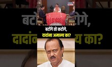 Devendra Fadnavis On Ajit Pawar: बटोंगे तो कटोंगे, अजित पवारांना मान्य की अमान्य?  N18S